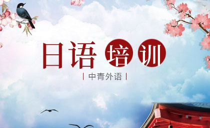 日语培训