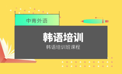 韩语培训